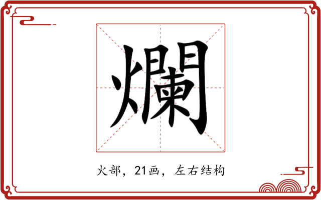 爛 爛