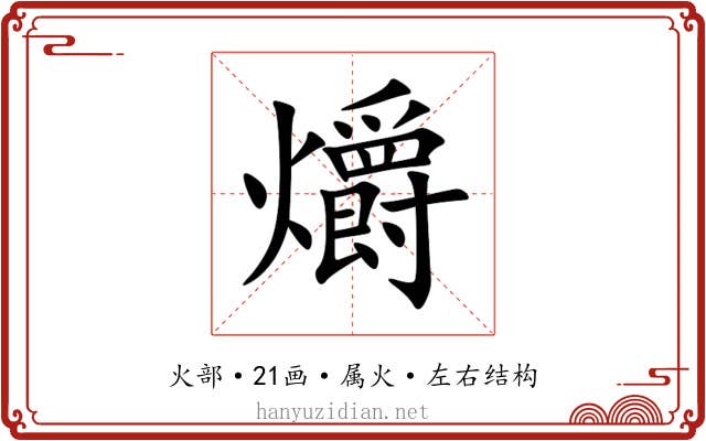 爝 爝