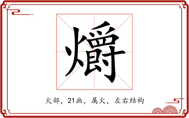 爝 爝