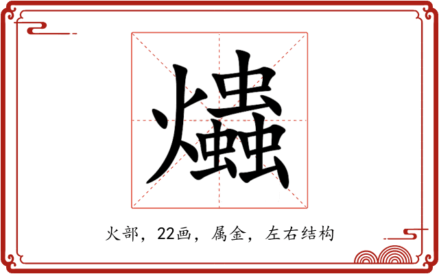 爞 爞