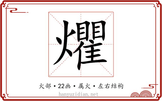 爠