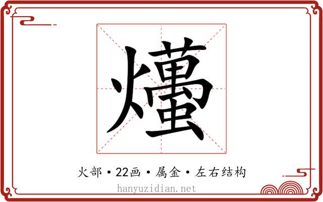 爡 爡