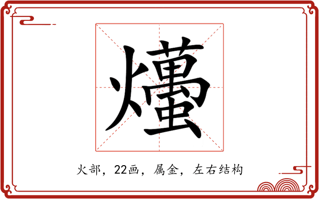 爡 爡