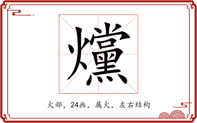 爣 爣