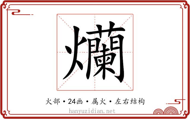 爤 爤