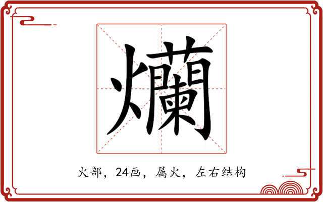 爤 爤