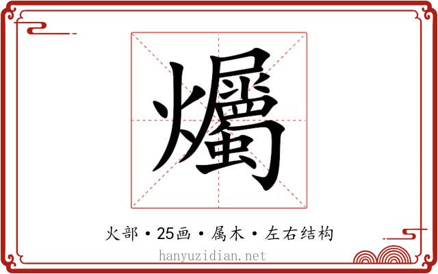 爥 爥