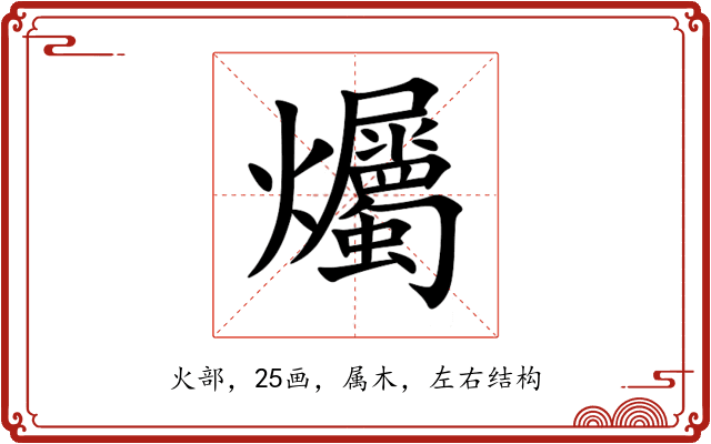 爥 爥