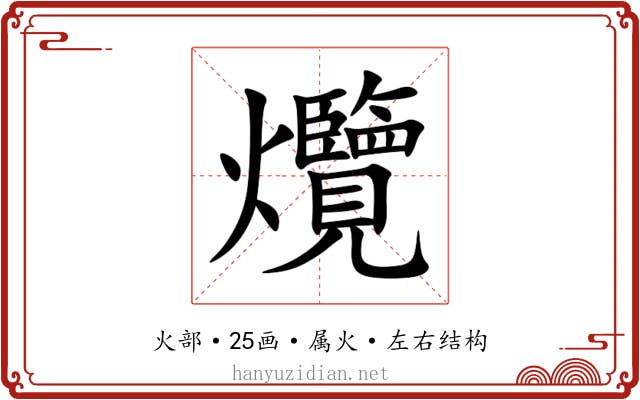 爦 爦