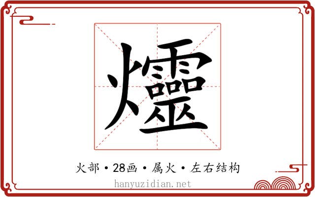 爧