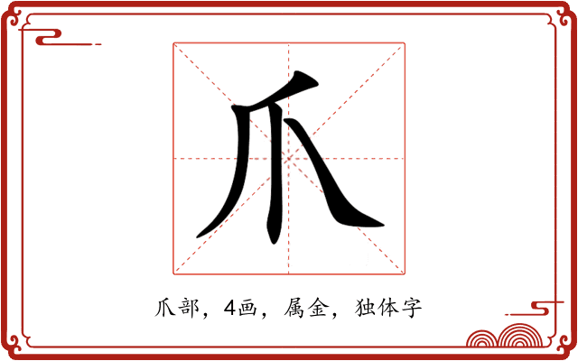 爪 爪
