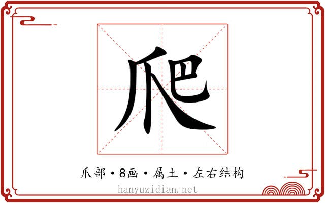 爬 爬