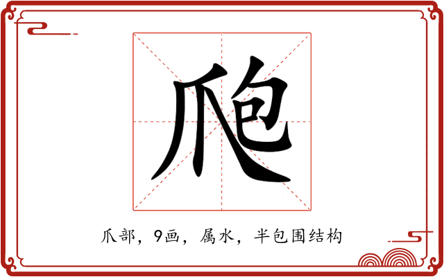 爮 爮