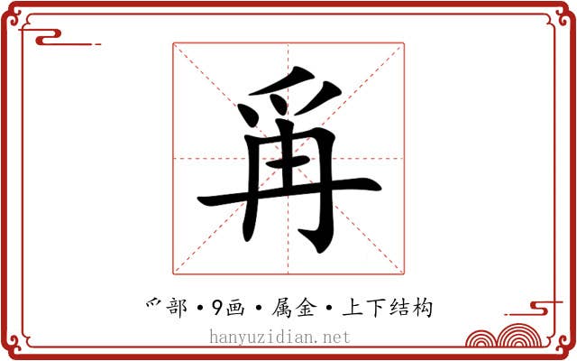 爯 爯