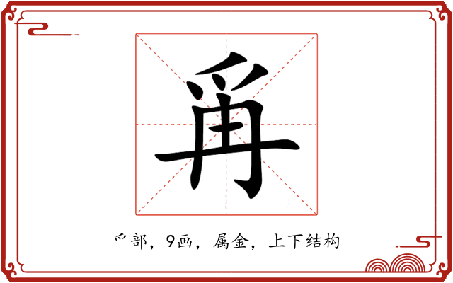 爯 爯
