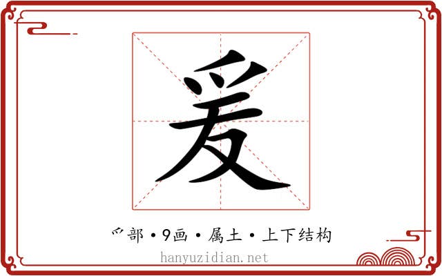 爰