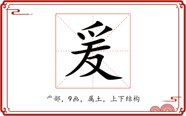 爰 爰