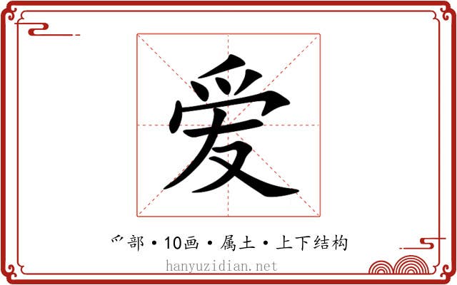 爱 爱