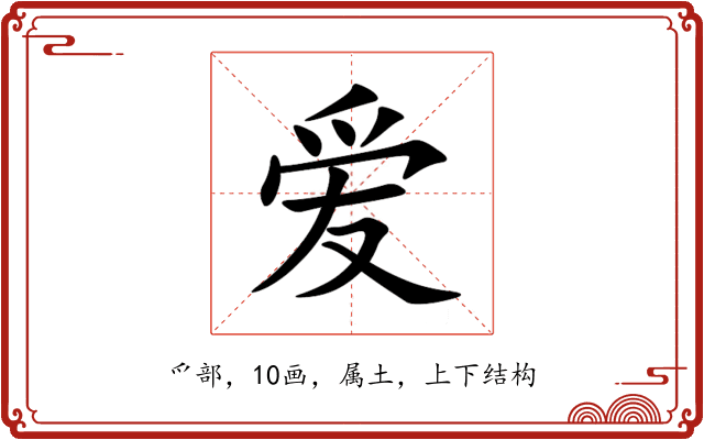 爱 爱