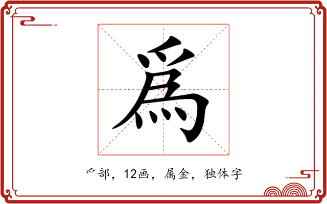 爲 爲