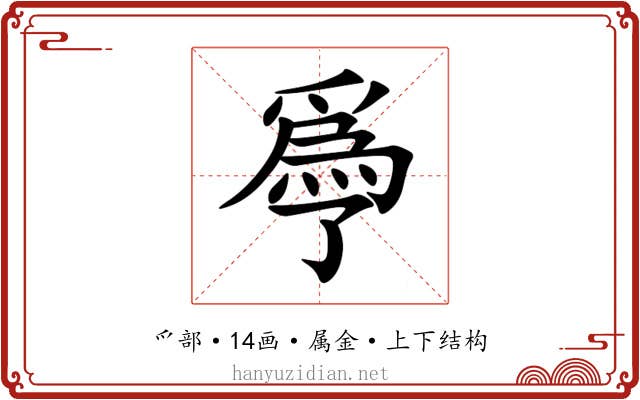 爳 爳
