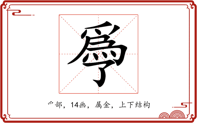 爳 爳