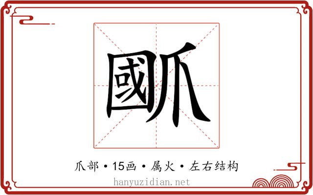 爴 爴