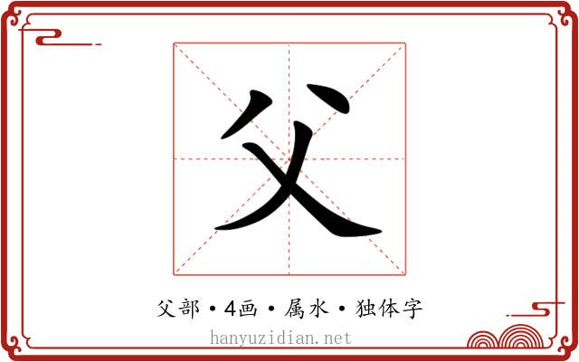 父 父