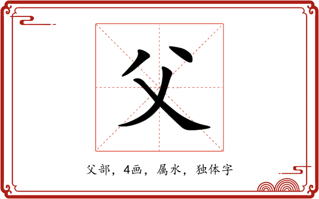 父 父