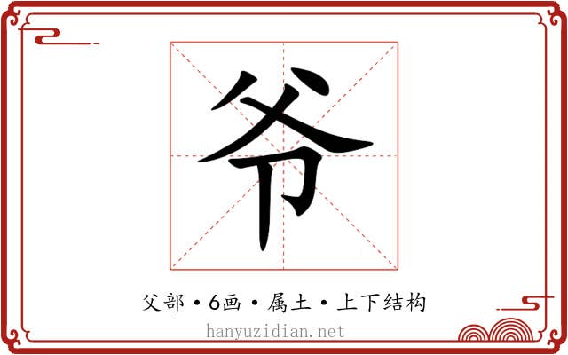 爷 爷