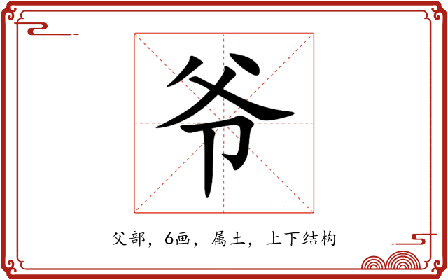 爷 爷