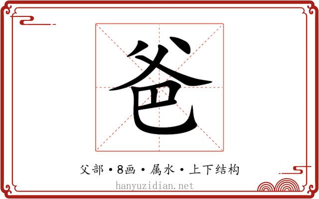 爸 爸