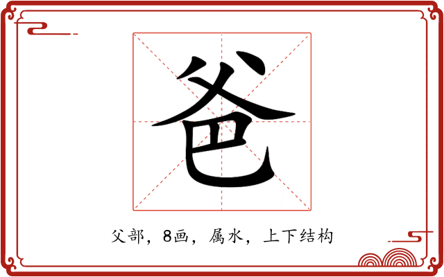 爸 爸