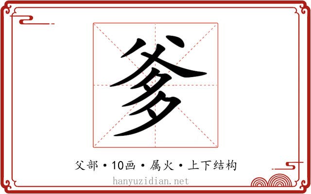 爹 爹