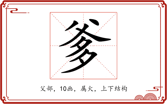 爹 爹
