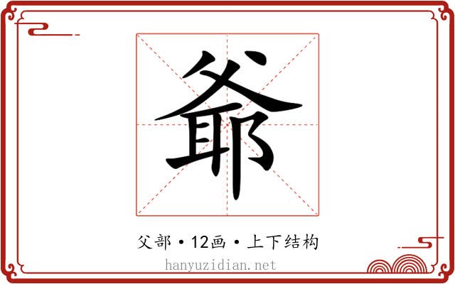 爺 爺