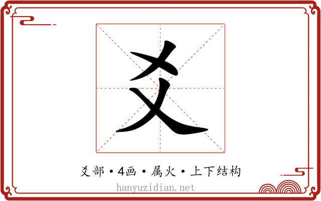 爻 爻