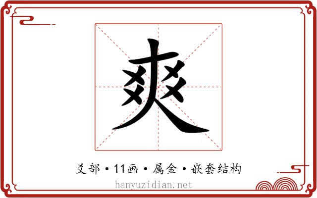 爽
