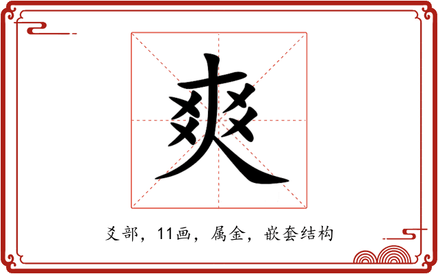 爽 爽