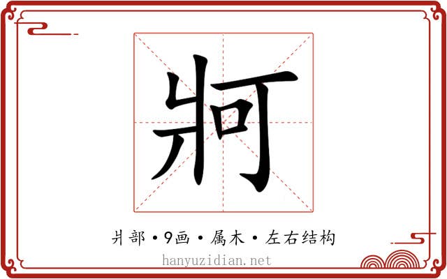 牁 牁