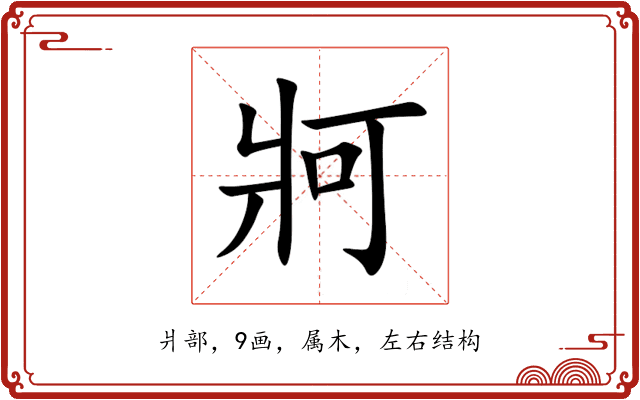 牁 牁
