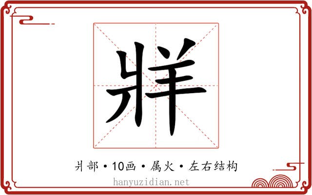 牂 牂