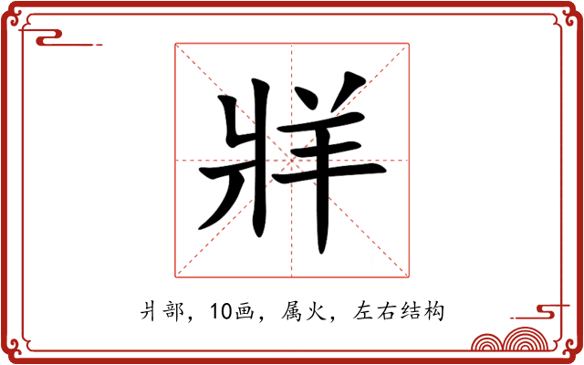牂 牂