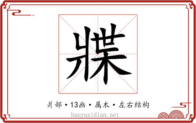 牃
