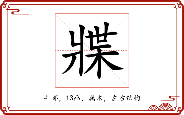 牃