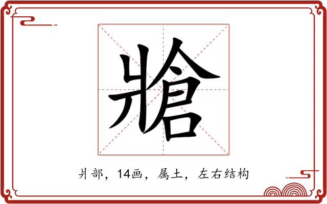 牄 牄