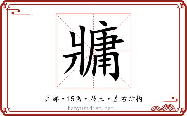 牅 牅