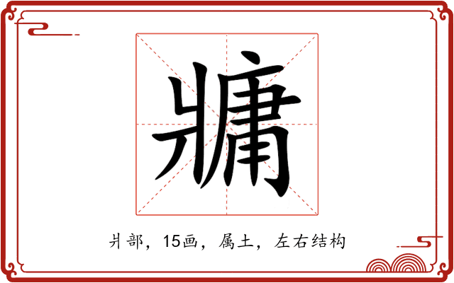 牅 牅