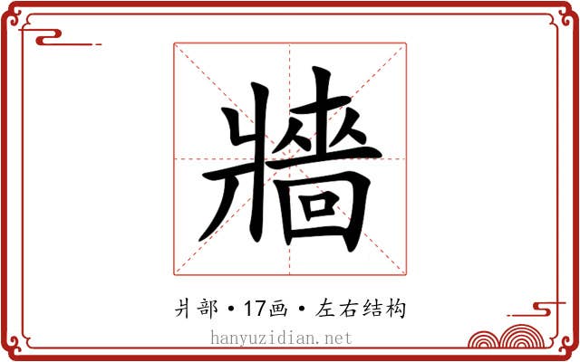 牆 牆