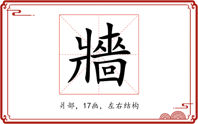 牆 牆